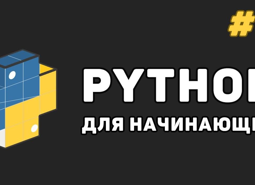 Основы Python для начинающих