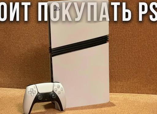 Стоит ли покупать PlayStation 5 в 2025 году?