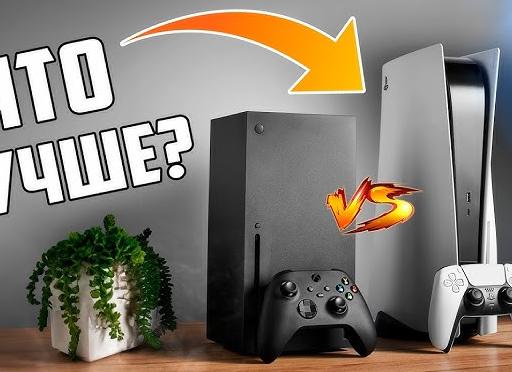 Какая консоль лучше: PlayStation или Xbox?