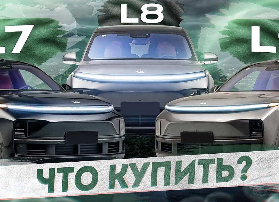 Li7 против Li9: Какой кроссовер купил и почему
