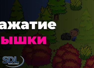 Как ослеживать нажатие мыши в SDL2 C++