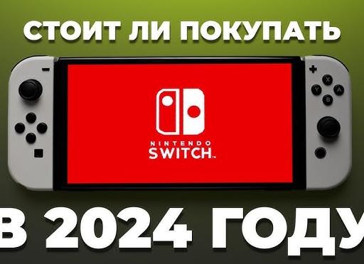 Стоит ли покупать Nintendo Switch в 2025 году?
