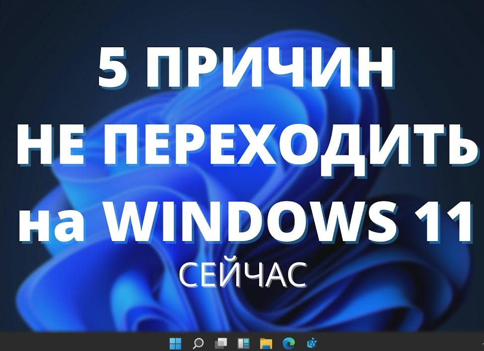 5 причин не переходить на Windows 11