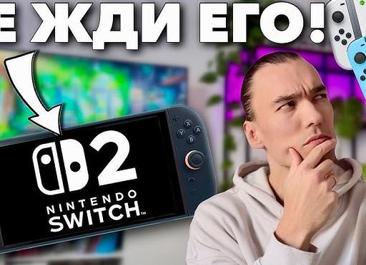Стоит ли покупать Nintendo Switch 2 в 2025 году?