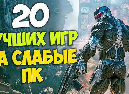 Игры для слабых ноутбуков.</p>
<p>Список из 20 игр