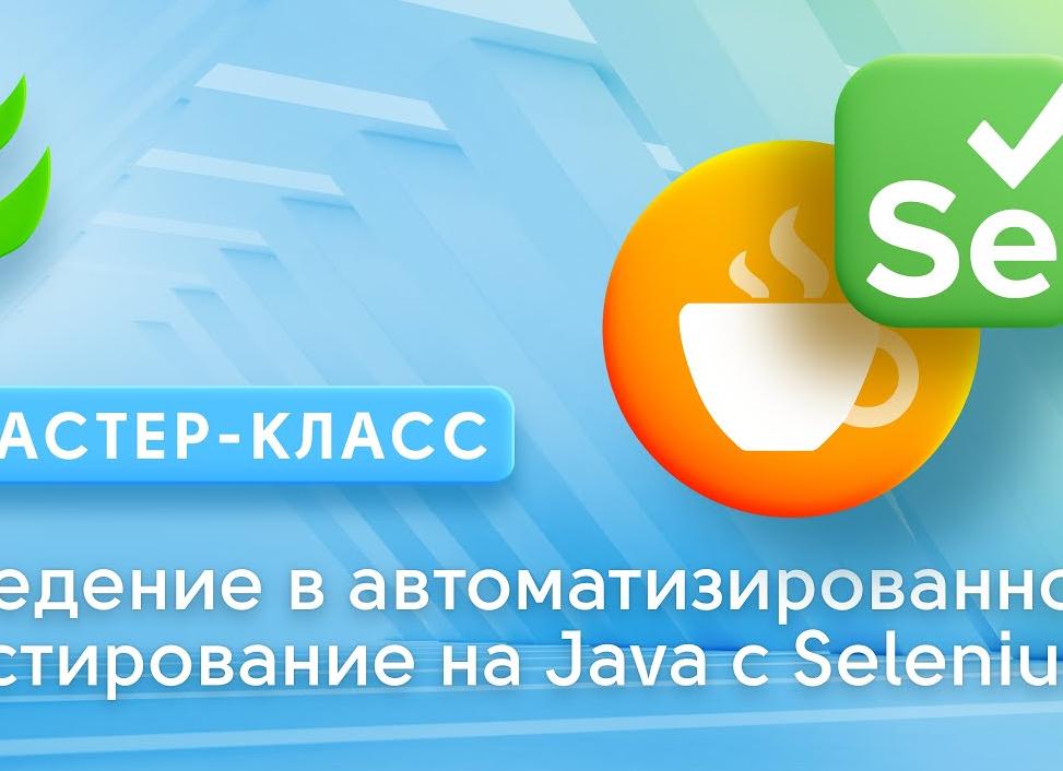 Введение в Selenium и Java: Автоматизация тестирования для начинающих