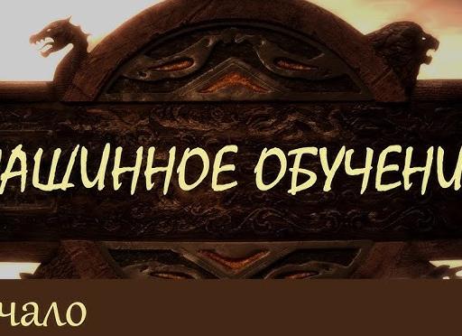 Основы машинного обучения: Как начать?