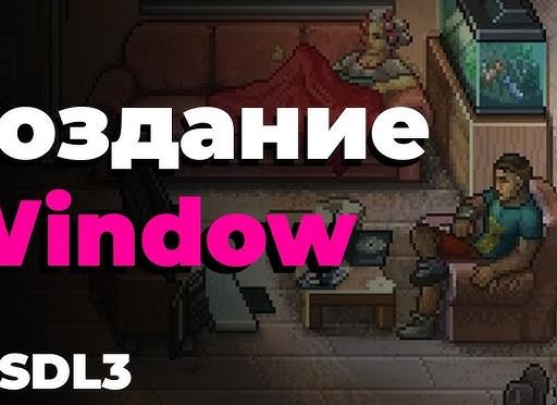 SDL2 для начинающих