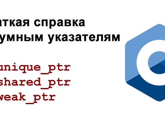 Управление памятью в C++: Умные указатели и их преимущества