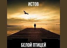 Белой птицей