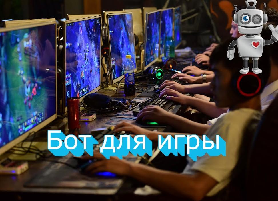 Создание бота для игры на C++