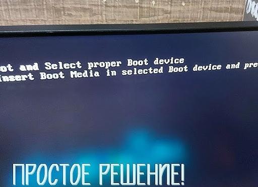 Boot and select proper boot device — 5 способов решения ошибки