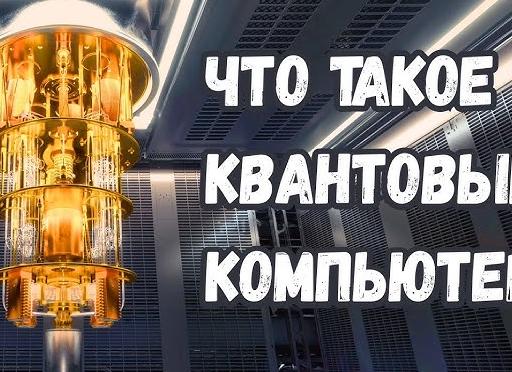 Квантовые компьютеры: что это такое и зачем они нужны?