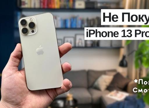 Стоит ли покупать iPhone 13 в 2025 году?