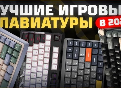 Какую клавиатуру купить в 2025 году?