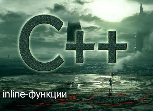 C++ Лямбда выражение | С++ для начинающих